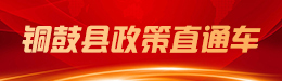 銅鼓縣政策直通車